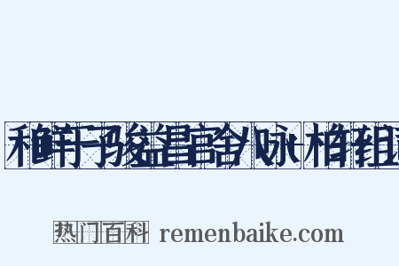 和鲜于子骏益昌官舍八咏+柏轩组词是什么意思的图片